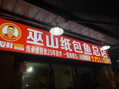 -最爱鲜巫山纸包鱼(解放碑总店)