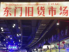 -萍姐火锅·公路夜市(打浦桥日月光店)