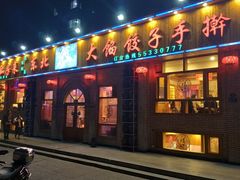 门面-饺子功·东北记忆·锅包肉(电厂路店)