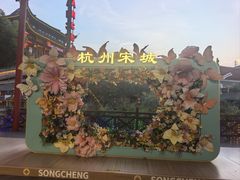 -杭州宋城