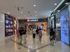 -永辉超市(大西洋银泰城店)