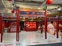 -芦月轩羊蝎子(太平桥店)