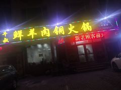 门面-牛叔鲜羊肉铜火锅(远东小区店)