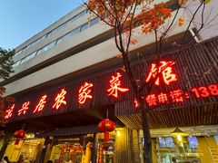 -味兴居农家菜馆(同德广场店)