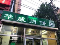 门面-清真永恒华威肉饼(潘家园店)