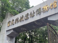 -重庆抗战遗址博物馆