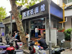 门面-无名氏面馆(邮电路店)