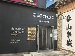 -好介口深夜酒馆(梅江店)