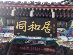 -同和居(什刹海店)