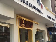 -邻家小馆(银都店)