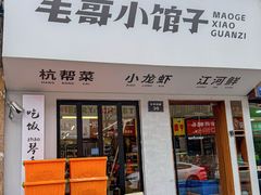 -毛哥小馆子(百井坊巷店)