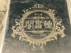 -钟书阁(松江泰晤士小镇店)