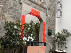 -竹里馆·淮扬菜·功夫茶(老门东店)