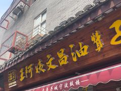 -王阿姨文昌油赞子(府桥街店)
