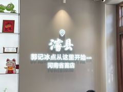 -郭记冰点(鼓楼店)