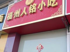 门面-福州人铭小吃