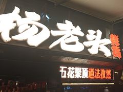 -杨老头鲜货烧烤(太古里店)