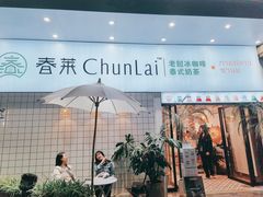 门面-春莱·老挝咖啡·泰式奶茶(钟楼店)