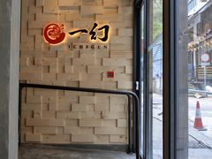 -一幻拉面(铜锣湾店)