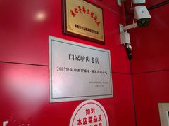-闫家驴肉老店(华电一校店)