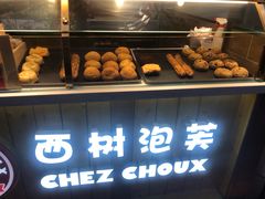 -西树泡芙(喜隆多店)