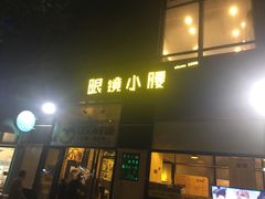 门面-望京小腰(北京总店)