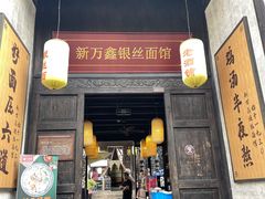 门面-新万鑫银丝面·非遗无锡味(惠山古镇店)
