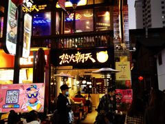 -热火朝天鲜切牛肉火锅(南强街巷店)