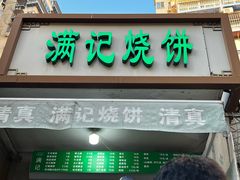 -满记烧饼(牛街东里小区一区店)