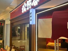 -松野谷·寿喜烧自助(华联顺义金街购物中心店)
