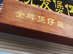 门面-红星光发煲仔饭(大石街店)