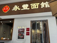 -永丰面馆(汉口路店)