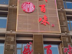 门面-盛百味·家宴餐厅(霸州分店)