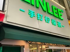 门面-LINLEE林里·手打柠檬茶(黄浦茂名南路店)