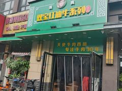 门面-清真双宝红油牛系列