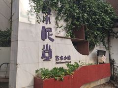 -广州市紫泥堂文化创意园景区