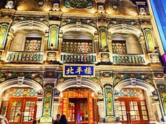 -北平楼·烤鸭·北京菜(牡丹园店)