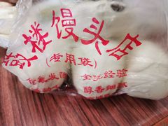 -天泽祥·鼓楼馒头(鼓楼店)