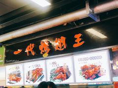 门面-一代烤翅王(大汉口店)