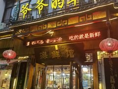 门面-爷爷的草帽·海鲜馆(孙塘路店)