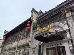 -民国红公馆(老门东店)