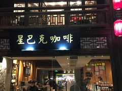 门面-星巴克(福州三坊七巷店)