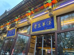 -老三羊汤【北兴隆街店】