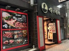 -俺的焼肉(銀座9丁目店)