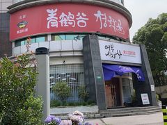 -青鹤谷(虹莘路总店)