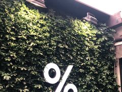 -% Arabica阿拉比卡咖啡(武康路店)
