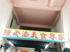 门面-陈老添美食店(宝华路店)