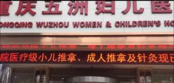 -重庆五洲医院·妇幼保健