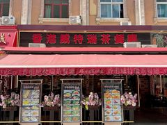 -香港威特瑞茶餐厅(小白楼音乐厅店)
