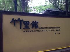 -新竹里馆·花园餐厅(兴苑路店)